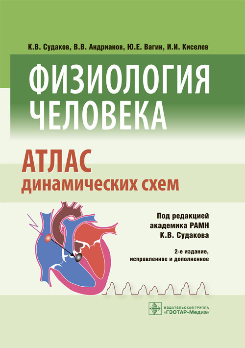 

Судаков К.В. Физиология человека. Атлас динамических схем 2-е издание дополненное (978-5-9704-5880-8) Изд. ГЭОТАР-Медиа