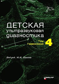 

Пыков М.И. Детская ультразвуковая диагностика: Учебник. Том 4. Гинекология (978-5-88429-225-3) Изд. Видар-М