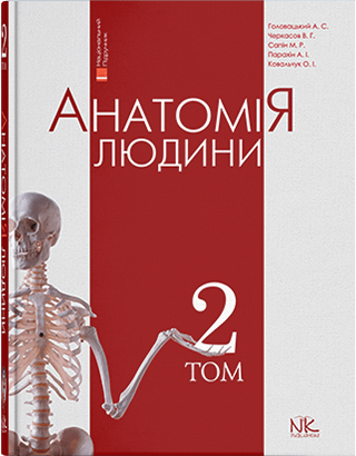 

Головацький А. С. Черкасов В. Г. Анатомія людини. Том 2 Видання 7-е 2019р (978-966-382-753-7) Изд. новая книга