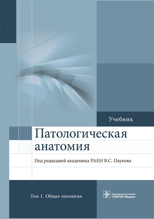 

Пауков В.С. Патологическая анатомия. Учебник в 2-х томах (978-5-9704-3251-8) Изд. ГЭОТАР-Медиа