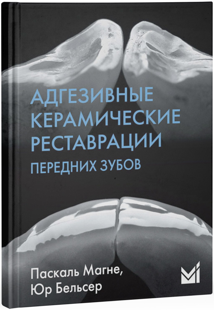 

Адгезивные керамические реставрации передних зубов - Манье П., Бельсер Ю. (978-5-00030-700-7) Изд. МЕДпресс-информ