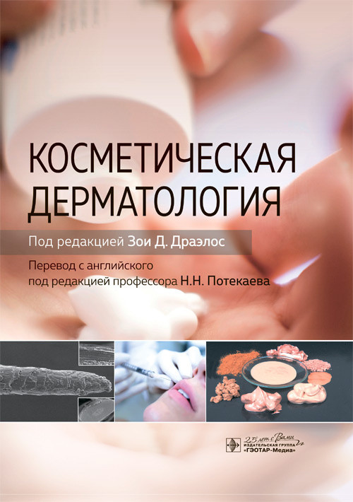 

Драэлос З.Д. Косметическая дерматология 2020 год (978-5-9704-5552-4) Изд. ГЭОТАР-Медиа