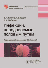 

Кисина В.И., Гущин А.Е., Инфекции, передаваемые половым путем. Библиотека врача-специалиста 2020 год (978-5-9704-5332-2) Изд. ГЭОТАР-Медиа