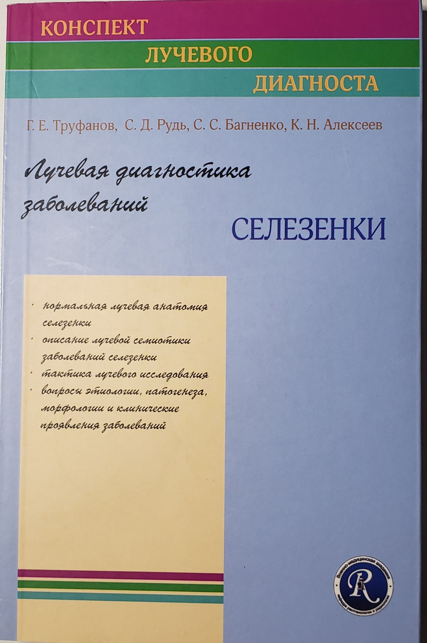 

Труфанов Г. Е., Алексеев К. Н. Лучевая диагностика заболеваний селезенки (978-5-93979-268-4) Изд. ЭЛБИ-СПб