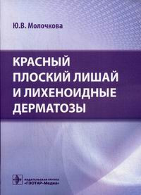 

Молочкова Ю. Красный плоский лишай и лихеноидные дерматозы (978-5-9704-3707-0) Изд. ГЭОТАР-Медиа