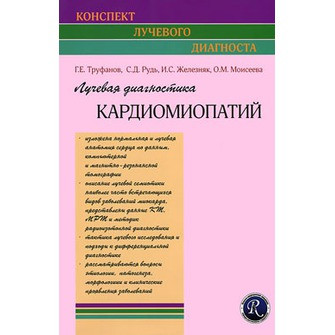 

Труфанов Г.Е. Лучевая диагностика кардиомиопатий (978-5-91322-034-9) Изд. ЭЛБИ-СПб