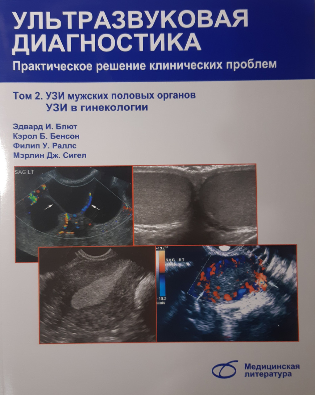 

Блют Э.И. Ультразвуковая диагностика т.2 Практическое решение клинических проблем. УЗИ мужских половых органов (978-5-89677-142-5) Изд. Медицинская литература