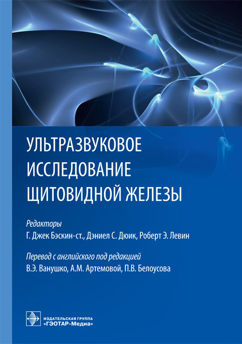 

Бэскин Г.Дж., Дюик Д.С., Левин Р.Э. Ультразвуковое исследование щитовидной железы. 2019 год (978-5-9704-5273-8) Изд. ГЭОТАР-Медиа