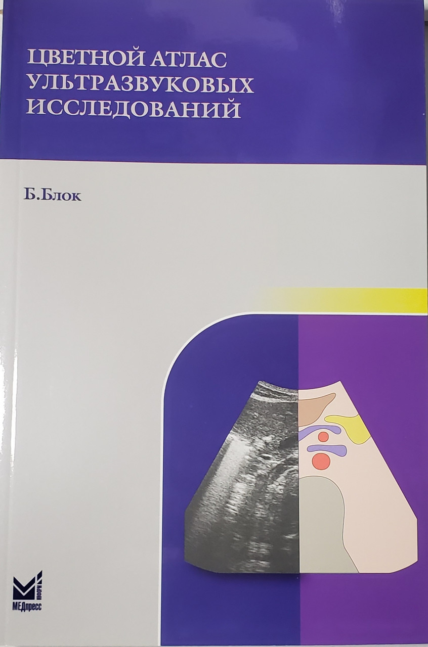 

Блок Б. Цветной атлас ультразвуковых исследований. (978-5-98322-934-1) Изд. МЕДпресс-информ