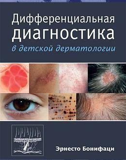 

Эрнесто Бонифаци: Дифференциальная диагностика в детской дерматологии (978-5-91839-044-3) Изд. Издательство Панфилова