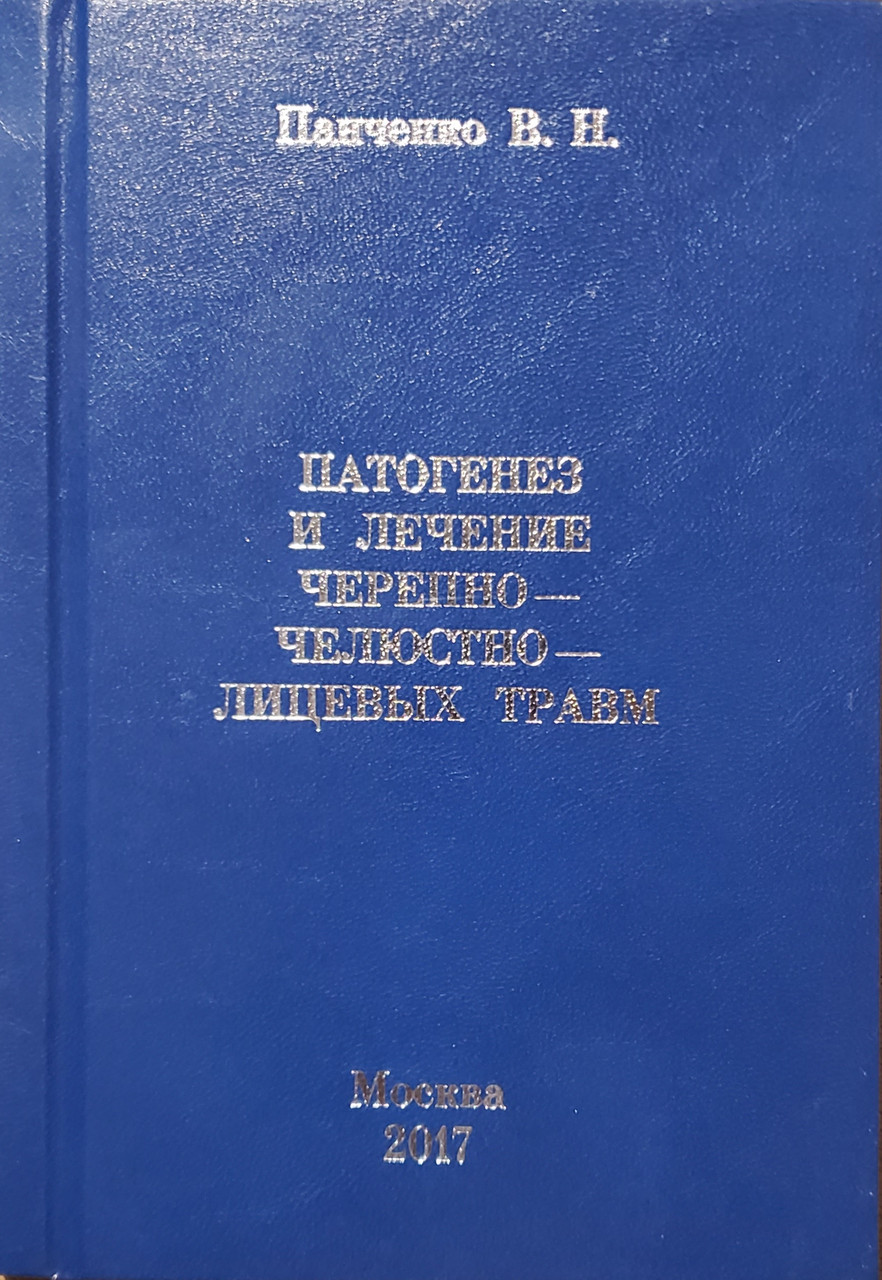 

Панченко В.Н. Патогенез и лечение черепно-челюстно-лицевых травм