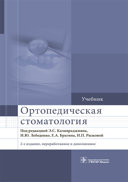 

Э.С. Каливраджияна, И.Ю. Лебеденко, Е.А. Брагина, И.П. Рыжовой — 2-е изд. Ортопедическая стоматология 2018 год (978-5-9704-3705-6) Изд. ГЭОТАР-Медиа