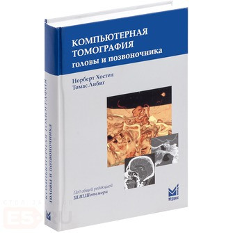 

Хостен Н. Компьютерная томография головы и позвоночника (978-5-00030-493-8) Изд. МЕДпресс-информ