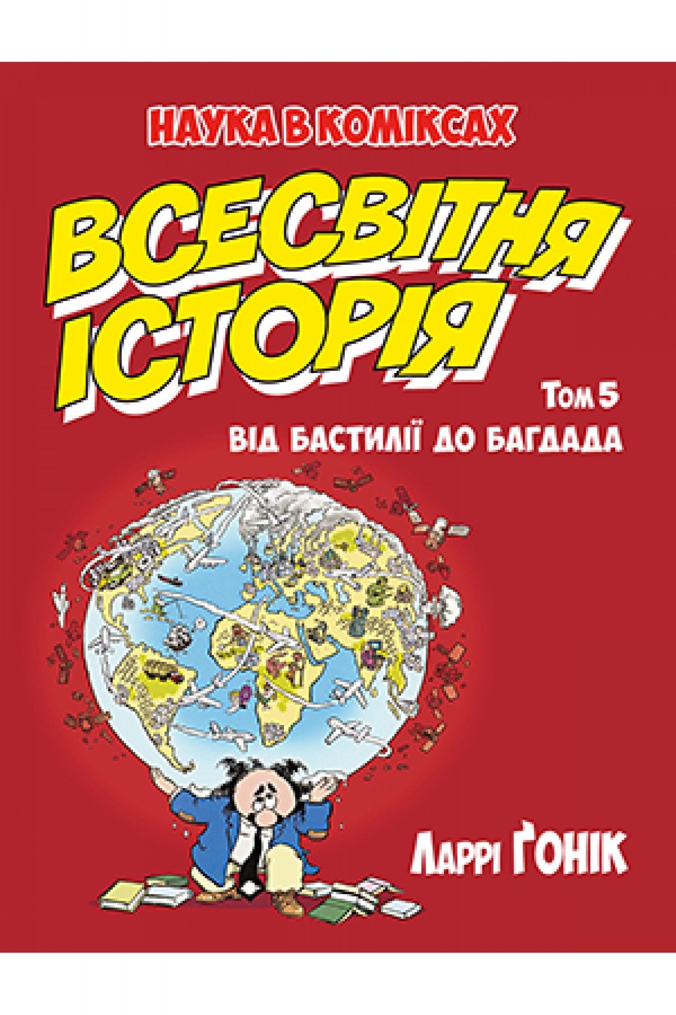 

Всесвітня історія. Том 5 Від Бастилії до Багдада Рідна мова