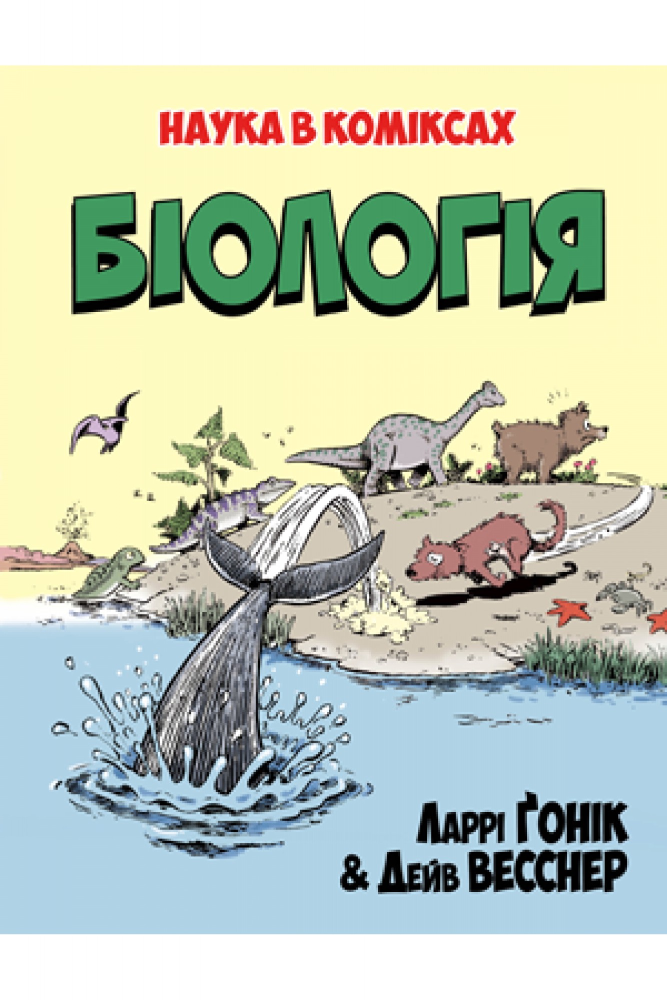 

Наука в коміксах. Біологія Рідна мова