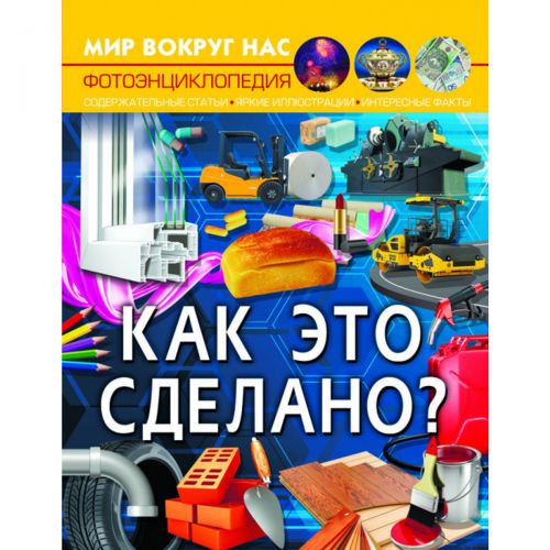 

Книга "Мир вокруг нас. Как это сделано" рус