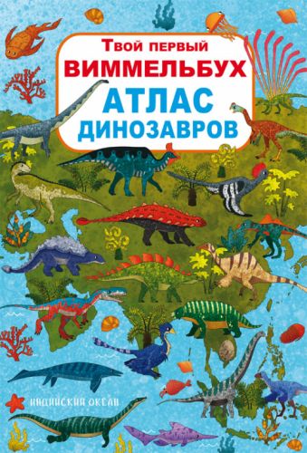 

Книга-картонка:Твой первый виммельбух. Атлас динозавров, рус