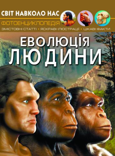 

Книга "Мир вокруг нас. Эволюция человека" укр