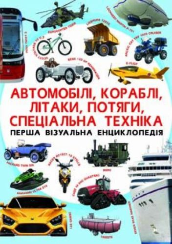 

Книга "Первая визуальная энциклопедия. Автомобили,корабли,самолеты,поезда,специальная техника" (укр)