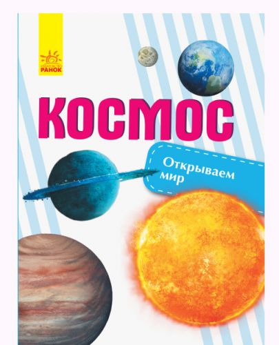 

Книга "Открываем мир. Космос" (рус)