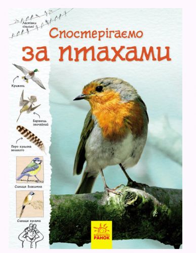 

Книга "Тропами природы: Наблюдаем за птицами" (укр)
