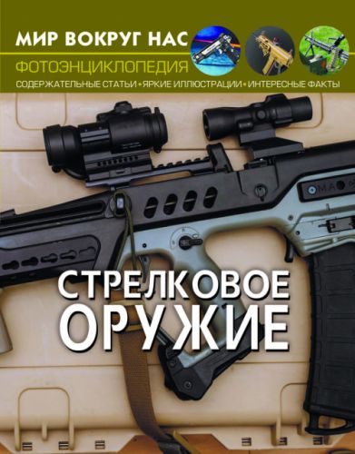 

Книга: Мир вокруг нас. Стрелковое оружие, рус