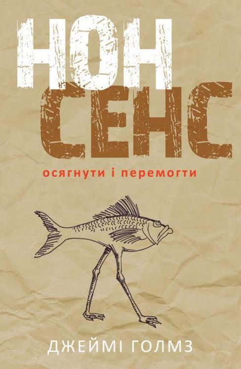 

Книга Нонсенс: осягнути і перемогти