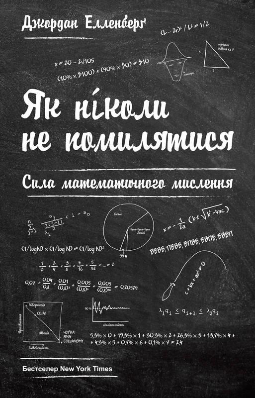 

Книга Як ніколи не помилятися Сила математичного мислення Джордан Елленберг