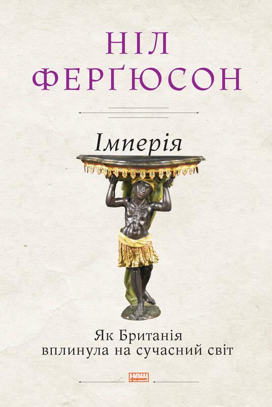 

Книга Імперія. Як Британія вплинула на сучасний світ