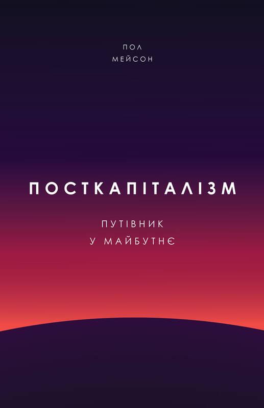 

Книга Посткапіталізм. Путівник у майбутнє