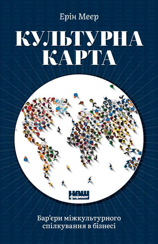 

Книга Культурна карта. Бар’єри міжкультурного спілкування в бізнесі Ерін Меєр