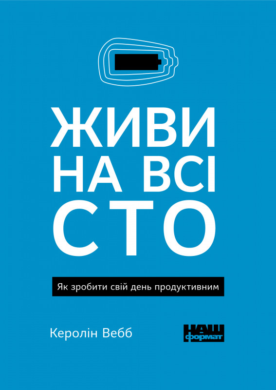 

Книга Живи на всі сто. Як зробити свій день продуктивним. Керолін Вебб (м'яка обкладинка)