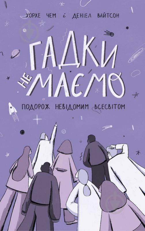 

Книга Гадки не маємо. Подорож невідомим Всесвітом