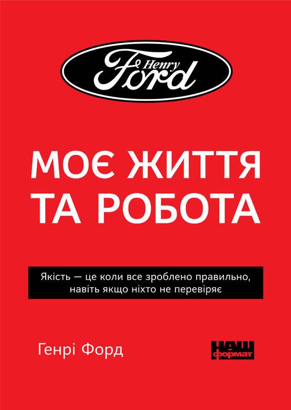 

Книга Моє життя та робота. Генрі Форд (м'яка обкладинка)