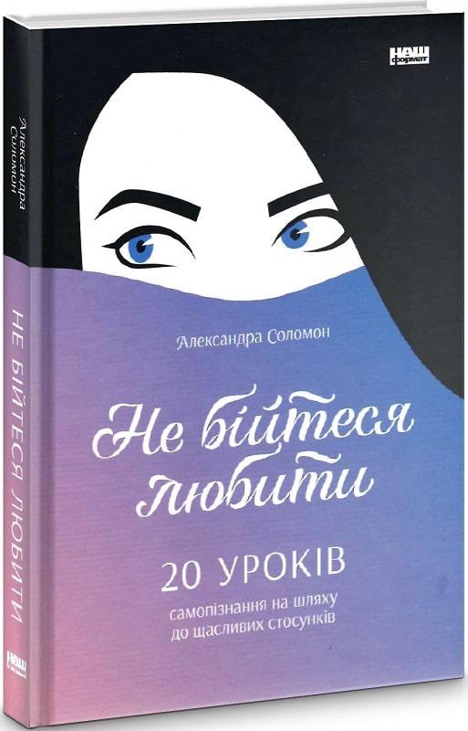 

Книга Не бійтеся любити. 20 уроків самопізнання на шляху до щасливих стосунків Александра Соломон
