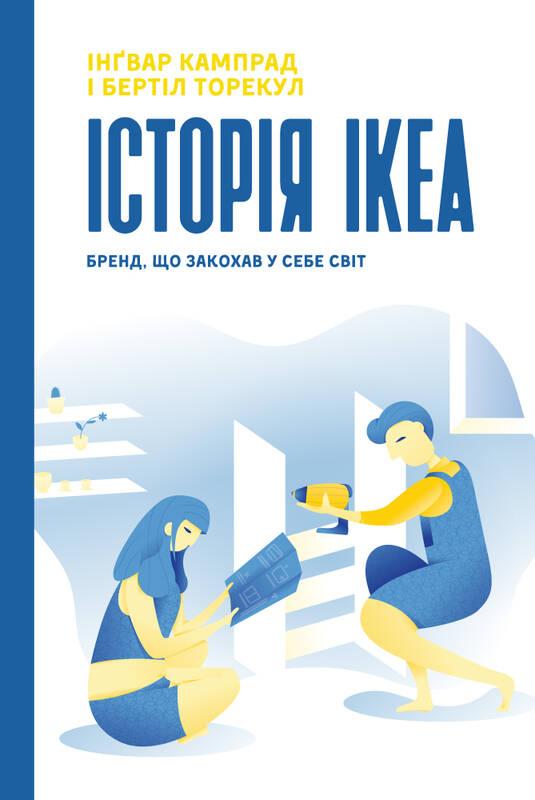 

Книга Історія IKEA