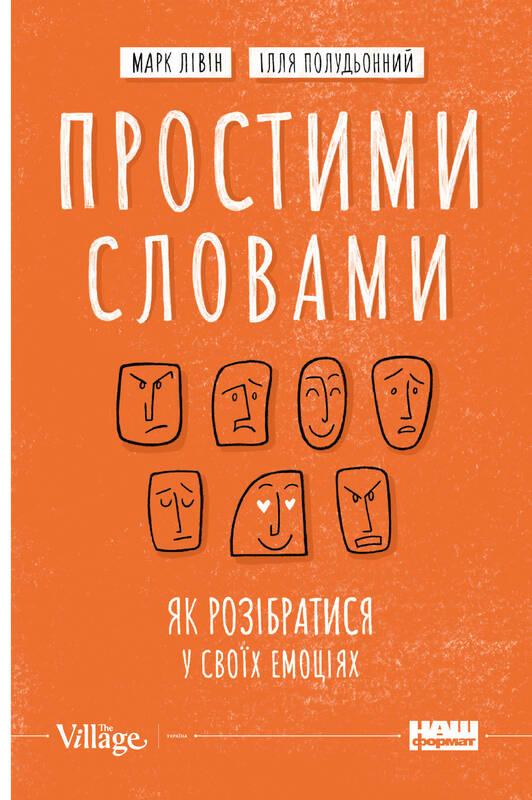 

Книга Простими словами. Як розібратися у своїх емоціях