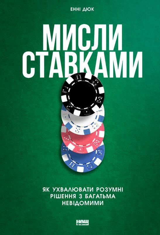 

Книга Мисли ставками. Як ухвалювати розумні рішення з багатьма невідомими Енні Дюк