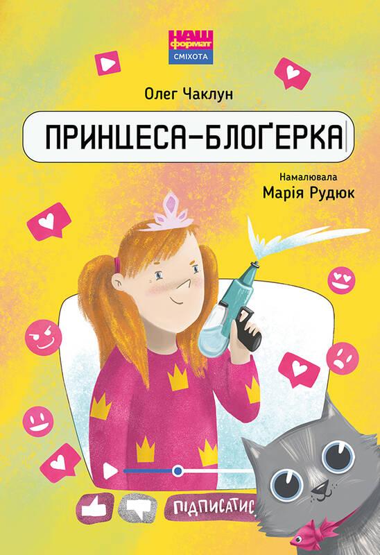

Книга для дітей Принцеса-блоґерка Олег Чаклун