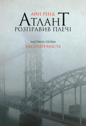 

Книга Атлант розправив плечі. Частина перша. Несуперечність