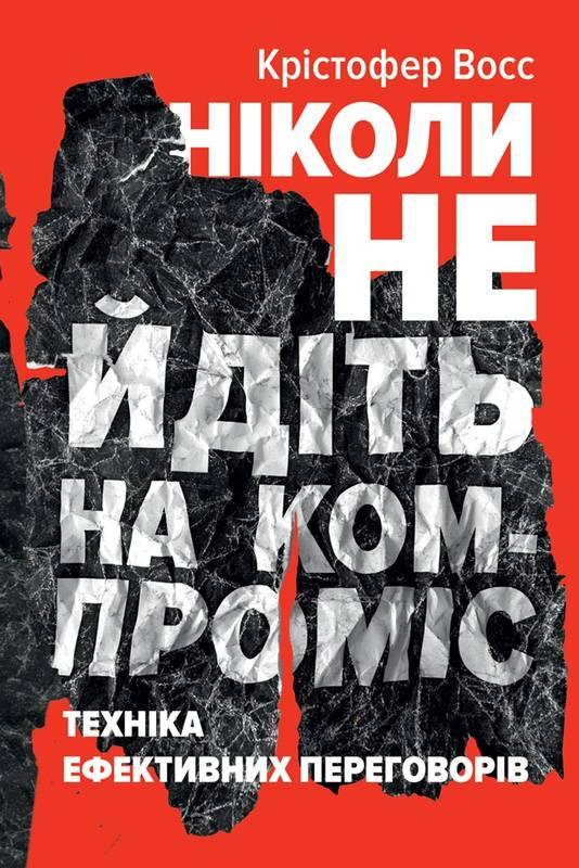 

Книга Ніколи не йдіть на компроміс