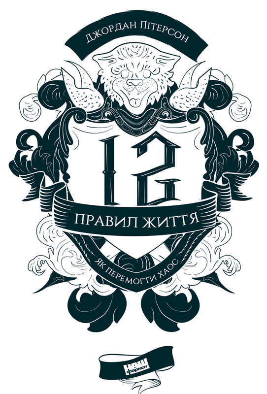 

Книга 12 правил життя