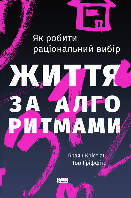 

Книга Життя за алгоритмами