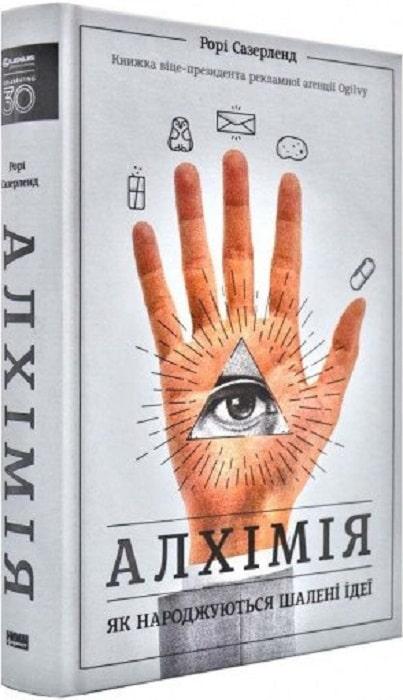 

Книга Алхімія. Як народжуються шалені ідеї Рорі Сазерленд