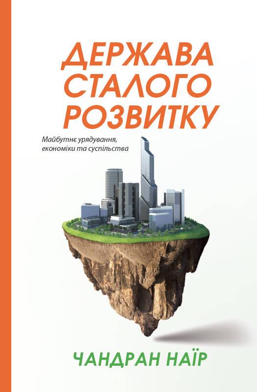 

Книга Держава сталого розвитку. Майбутнє урядування, економіки та суспільства