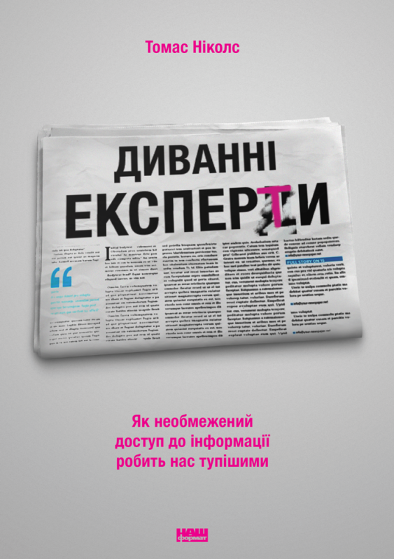 

Книга Диванні експерти. Як необмежений доступ до інформації робить нас тупішими