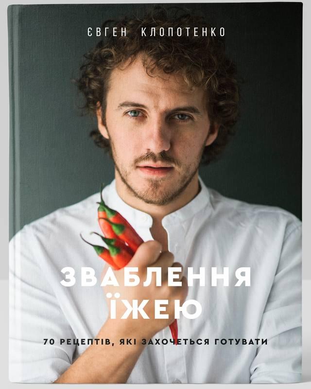 

Книга Зваблення їжею 70 рецептів, які хочеться готувати Євген Клопотенко