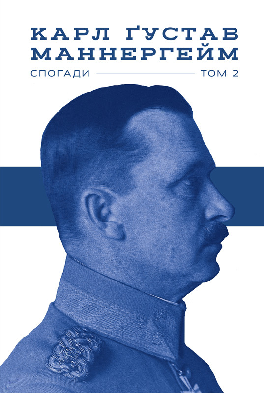 

Книга Маннергейм. Спогади. 2І Том