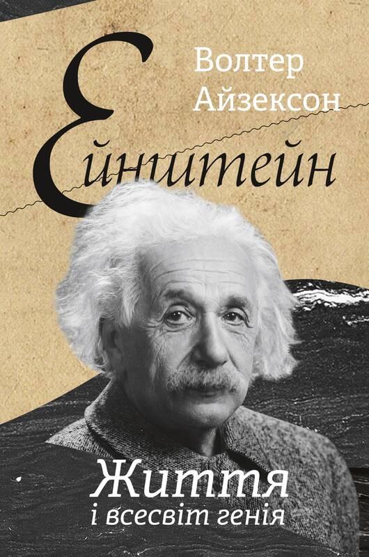 

Книга Ейнштейн. Життя і всесвіт генія