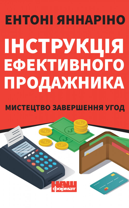 

Книга Інструкція ефективного продажника. Мистецтво завершення угод Ентоні Яннаріно